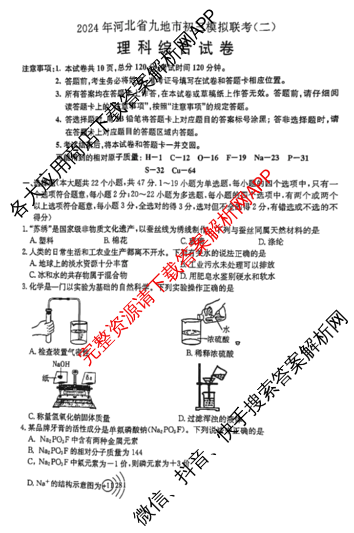 明思教育2024年河北省九地市初三模拟联考(二)试卷及答案汇总: 含地理 理综 文综试卷解析理综试题