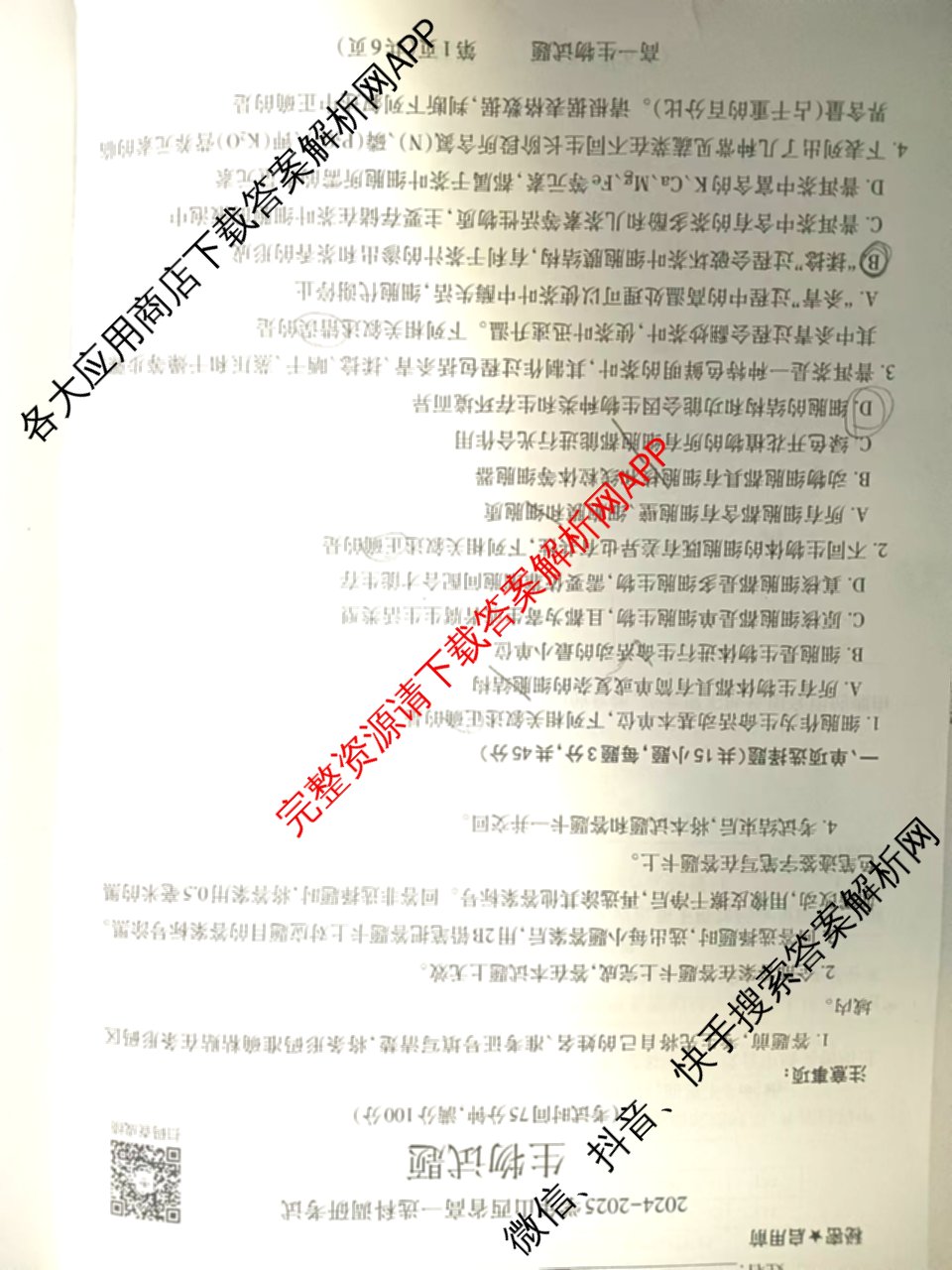 三重教育2024-2025山西省高一选科调研考试暨12月联考试卷及答案汇总（含物理 英语 政治等）生物试题