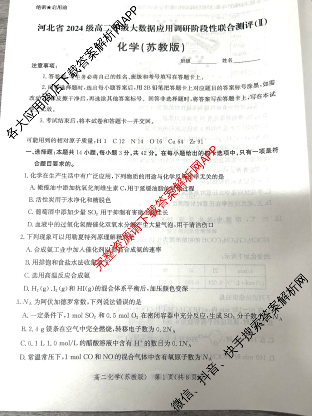 河北省2024级高二年级大数据应用调研阶段性联合测评(II)各科答案及试卷(含地理(A卷)、数学、化学(苏教版)等9份)化学试题 河北省2024级高二年级大数据应用调研阶段性联合测评(II)各科答案及试卷(含地理(A卷)、数学、化学(苏教版)等9份)化学试题