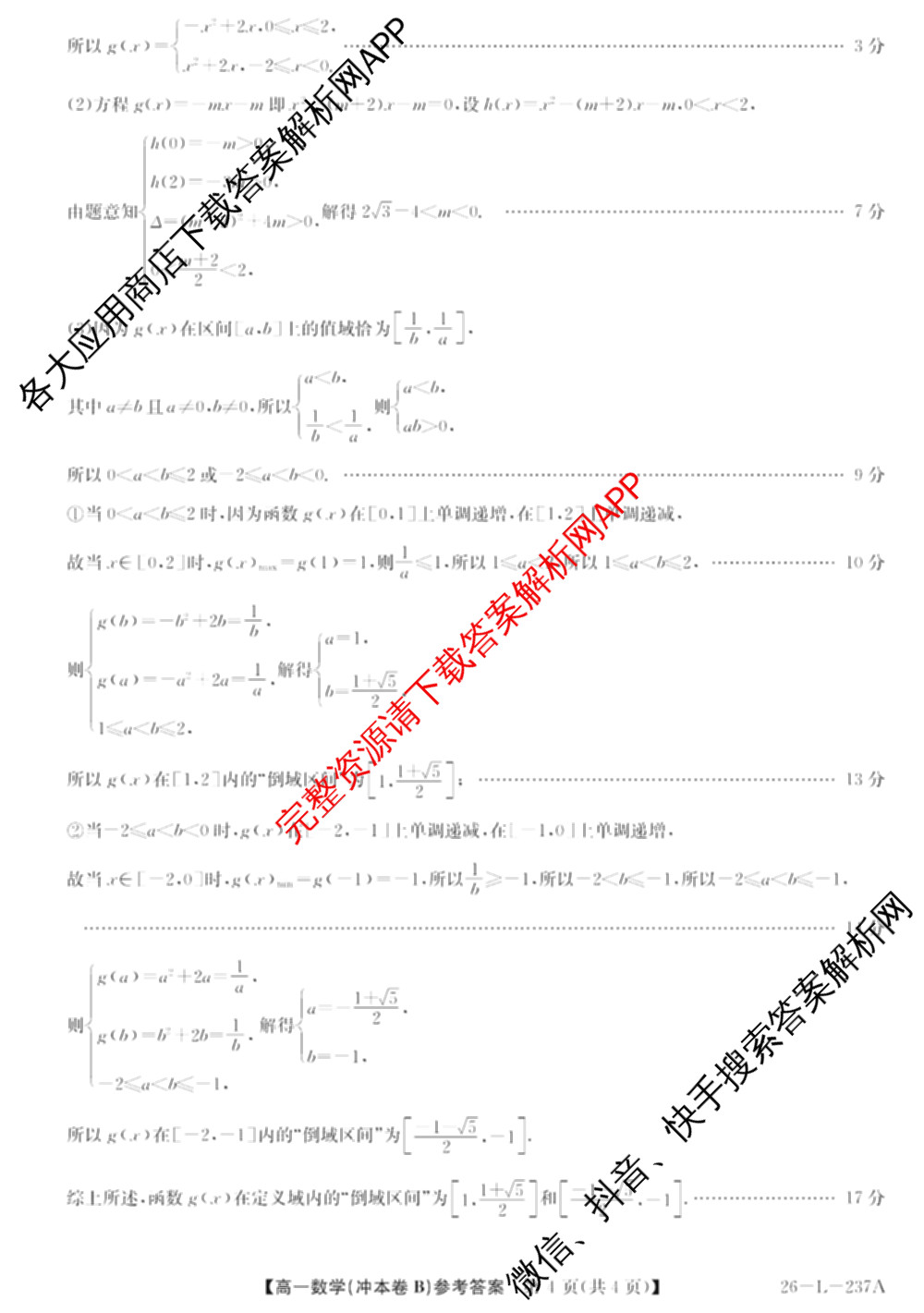 江淮名校2025~2026学年高一年级上学期阶段检测(26-L-237A)(冲本卷)各科答案及试卷（含英语、语文、数学(冲本卷B)等）数学答案