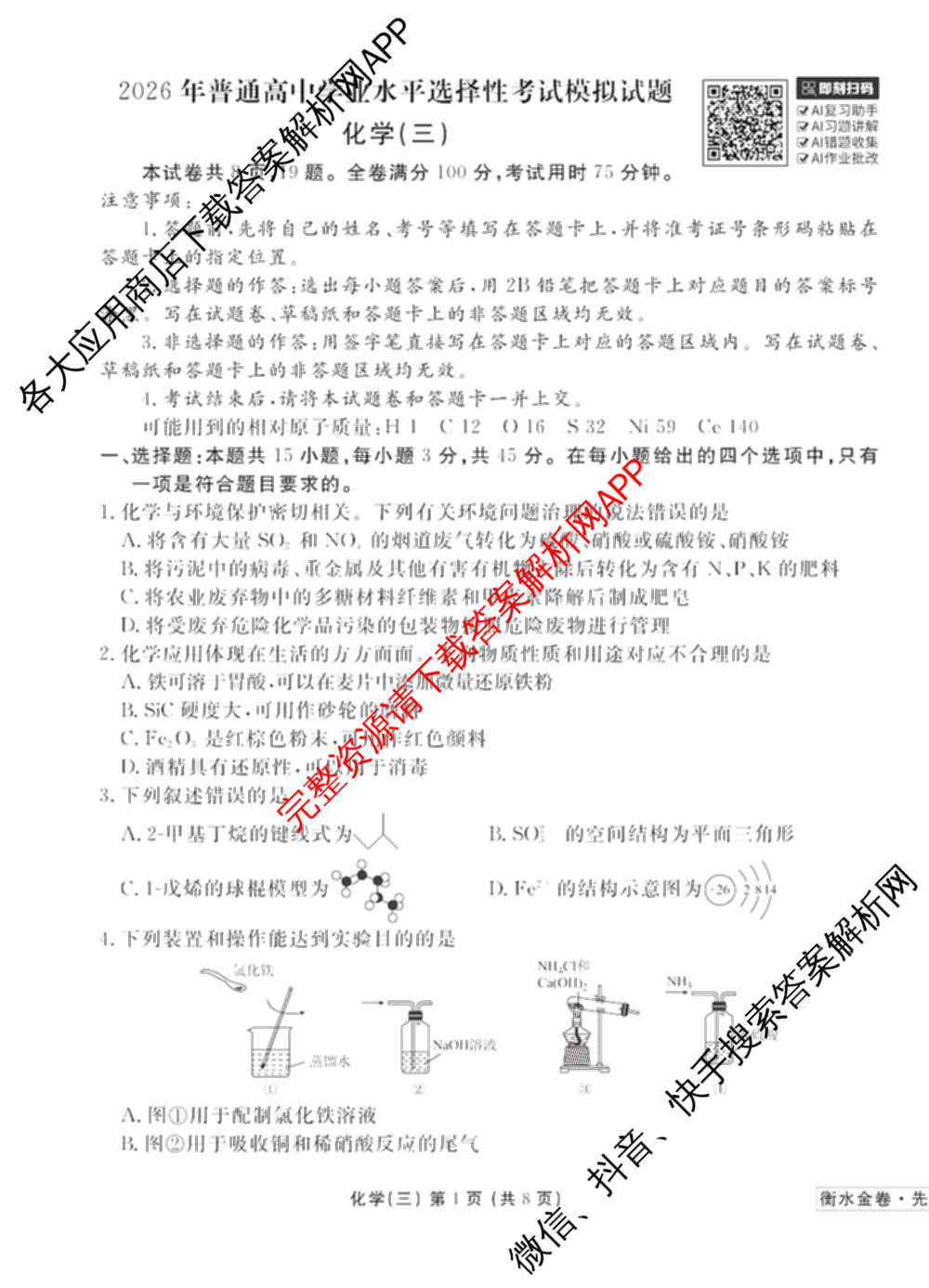 衡水金卷先享题调研卷2026年普通高等学校招生全国统一考试模拟试题(三)3各科答案及试卷(已更新化学(山东专版)、历史(HN)、文综(新教材)等91份)化学试题