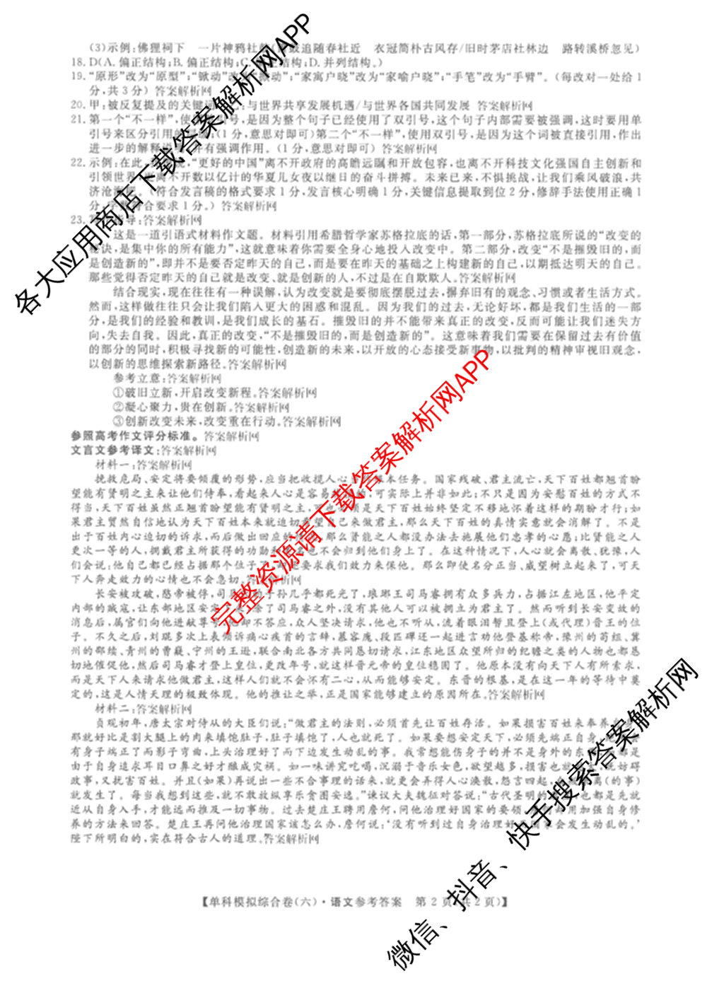 2026新高考单科模拟综合卷(六)6试卷及答案汇总(已更新生物、物理、化学(N)等18份)语文答案