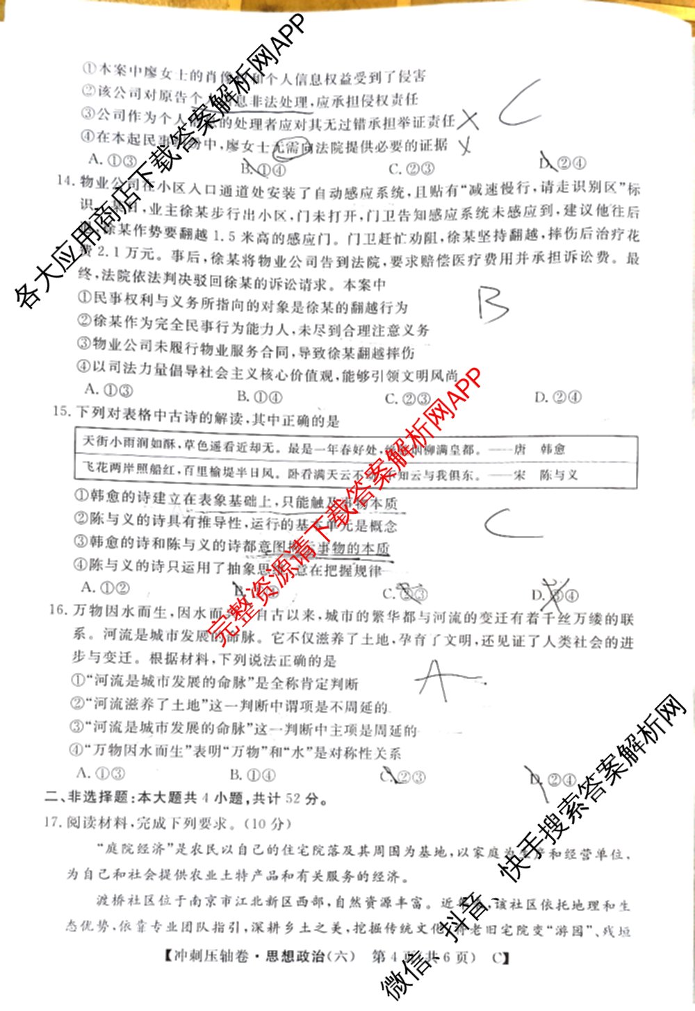 2026普通高等学校招生全国统一考试冲刺押题卷(六)6（16科全）政治试题