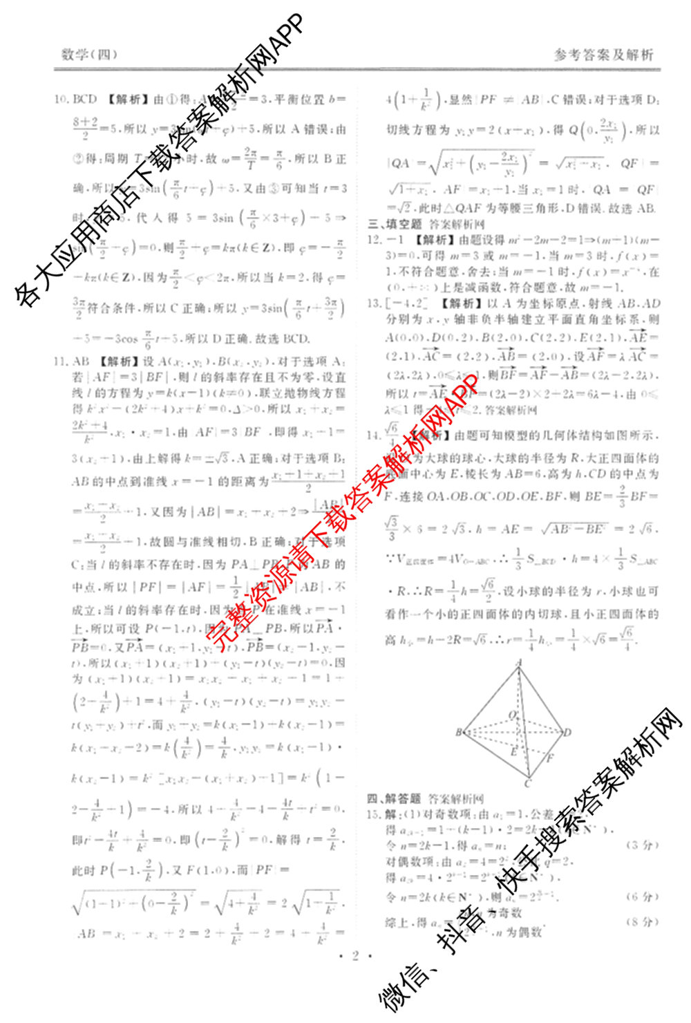 衡水金卷先享题调研卷2026年普通高等学校招生全国统一考试模拟试题(四)4试卷及答案汇总(已更新生物(Y) 政治(FJ) 地理(HJ)等31份)数学答案