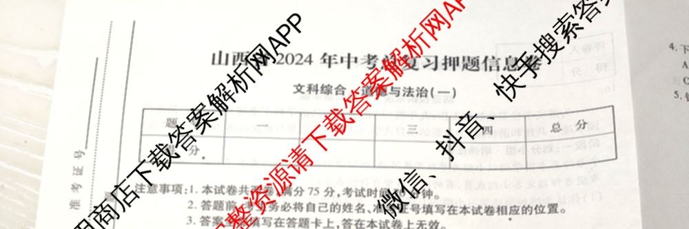 山西省2024年中考总复押题信息卷(一)SX试卷及答案汇总（含化学 数学 语文等7份）道德与法治试题
