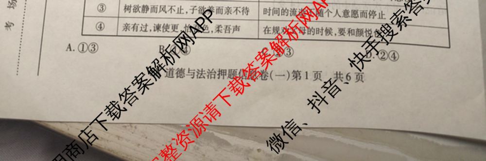 山西省2024年中考总复押题信息卷(一)SX试卷及答案汇总（含化学 数学 语文等7份）道德与法治试题