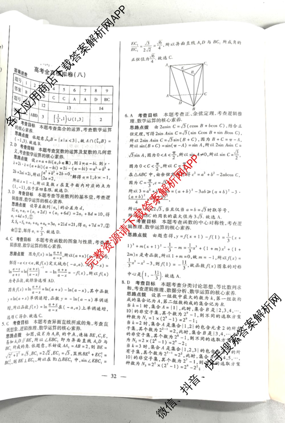 天一大联考2026届高考全真模拟卷(八)8（含生物(专版)、历史(专版)、政治(安徽专版)等）数学答案