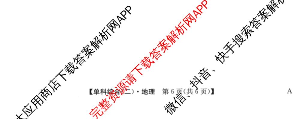 2026年高考单科综合模拟信息卷(二)2试卷及答案汇总（含化学(A) 生物(A) 地理(A)等）地理试题