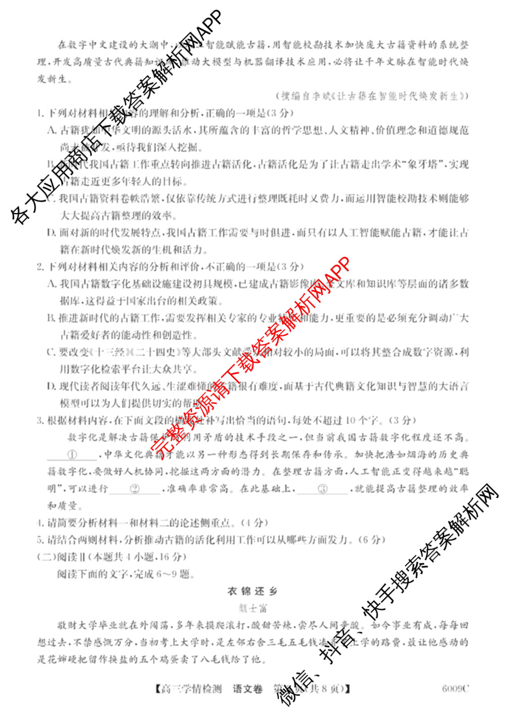 2026届高三学情检测(6009C)试卷及答案汇总（含化学、历史、地理等）语文试题