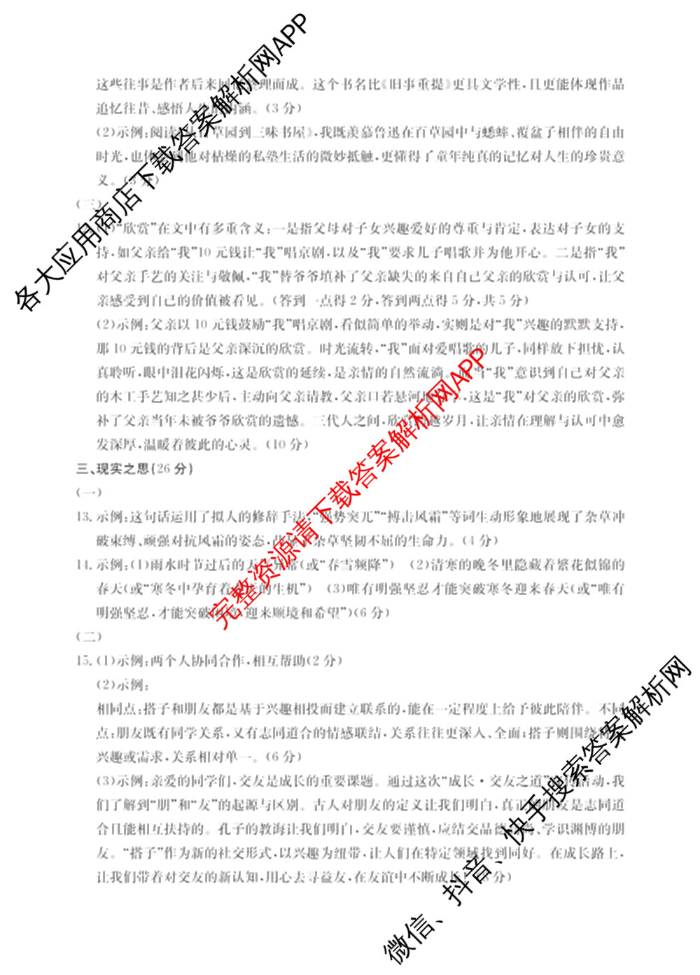 山西省2025-2026学年度七年级上学期阶段评估(一)[1L-SHX]各科答案及试卷(已更新道德与法治(R)、生物(SJB)、语文(R)等12份)语文答案
