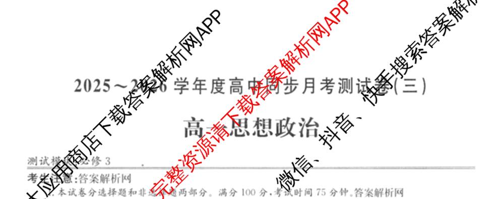 2025-2026学年度高一高中同步月考测试卷(下学期)(三)试卷及答案汇总（含生物(必修2 RJ B) 英语 语文(必修下册)等9份）政治试题