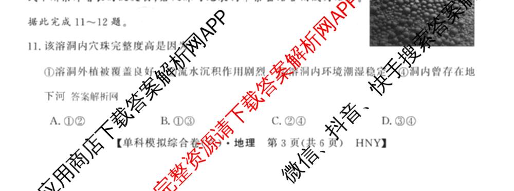 2026新高考单科模拟综合卷(六)6试卷及答案汇总(已更新生物、物理、化学(N)等18份)地理试题