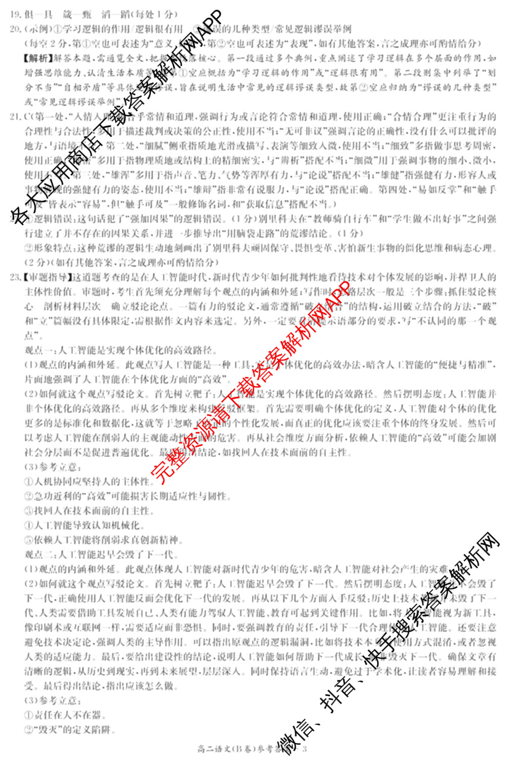 湖南省2025年12月高二学情检测卷各科答案及试卷: 含数学(B卷) 数学(A卷) 生物试卷解析语文答案