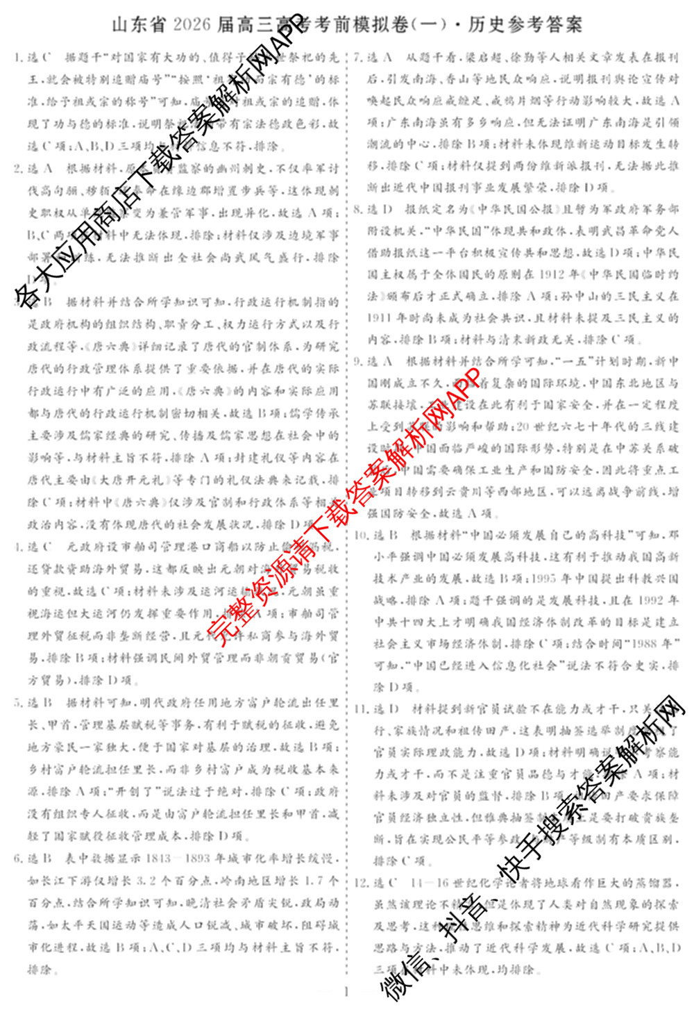 名校之约系列2026届高三高考考前模拟卷(一)1试卷及答案汇总（含生物(SHJL) 地理(山东) 地理等16份）历史答案