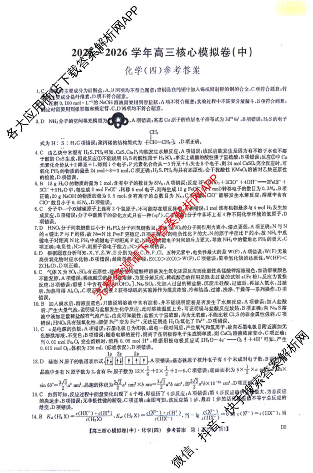 九师联盟2025~2026学年高三核心模拟卷(中)(四)（含政治(D4) 物理(HF) 语文等）化学答案