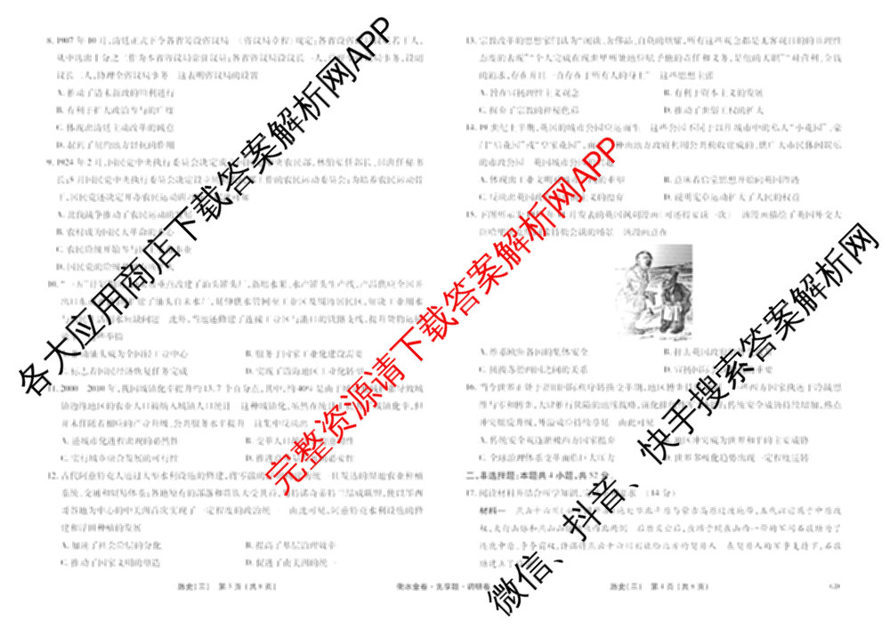 衡水金卷先享题调研卷2026年普通高等学校招生全国统一考试模拟试题(三)3各科答案及试卷(已更新化学(山东专版)、历史(HN)、文综(新教材)等91份)历史试题