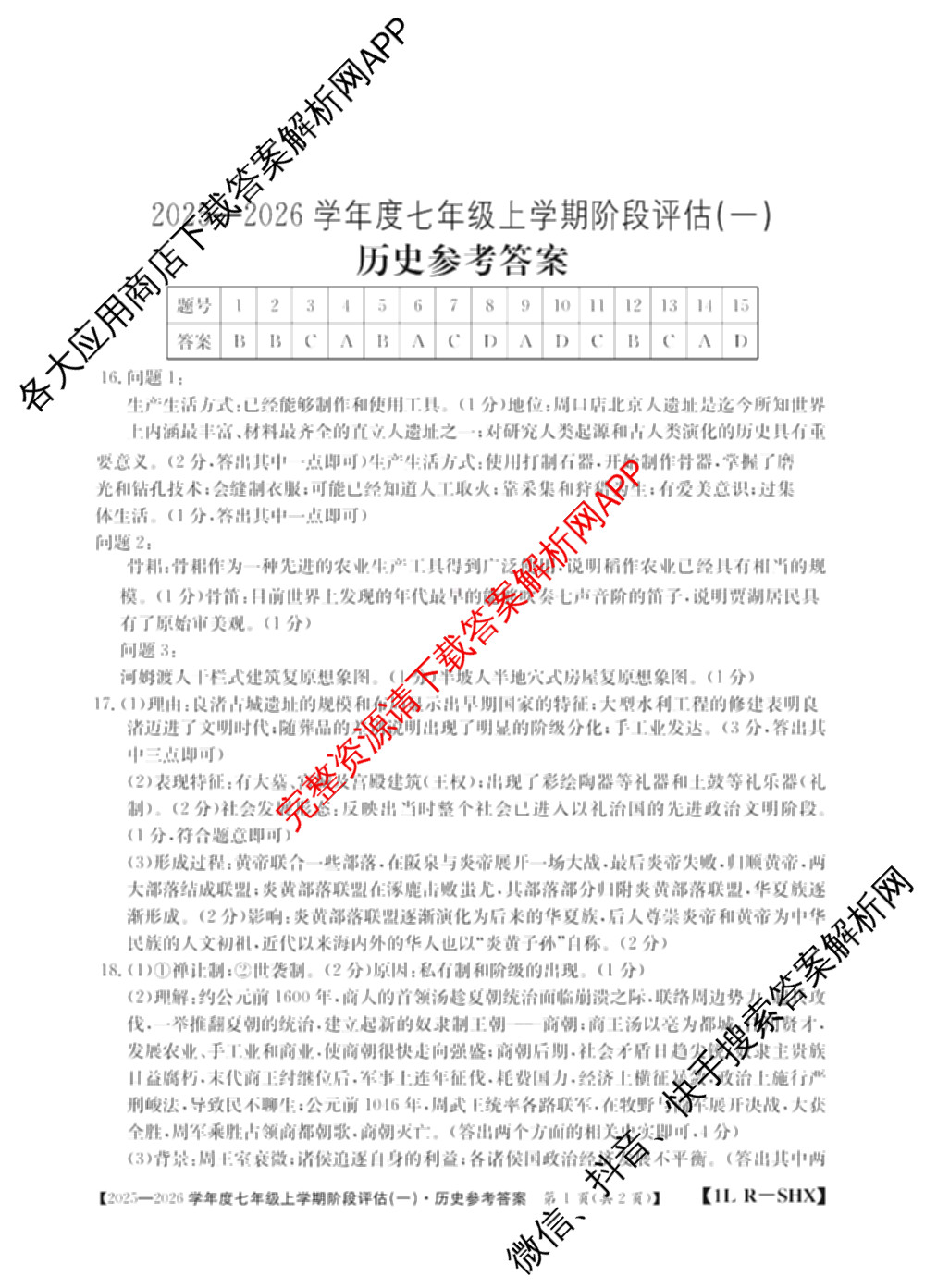 山西省2025-2026学年度七年级上学期阶段评估(一)[1L-SHX]各科答案及试卷(已更新道德与法治(R)、生物(SJB)、语文(R)等12份)历史答案
