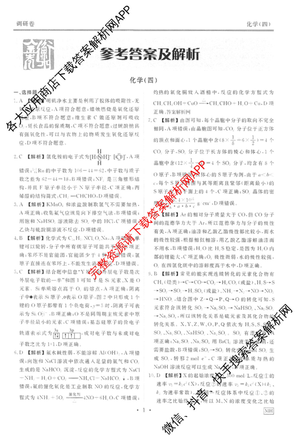 衡水金卷先享题调研卷2026年普通高等学校招生全国统一考试模拟试题(四)4试卷及答案汇总(已更新生物(Y) 政治(FJ) 地理(HJ)等31份)化学答案