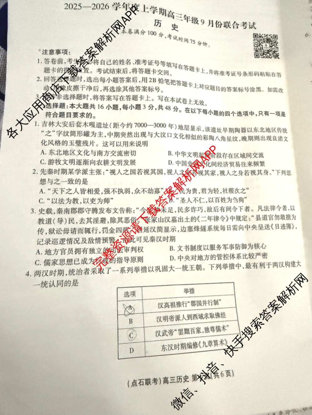 点石联考辽宁省2025-2026学年度上学期高三年级9月份联合考试(9.3)试卷及答案汇总（9科全）历史试题
