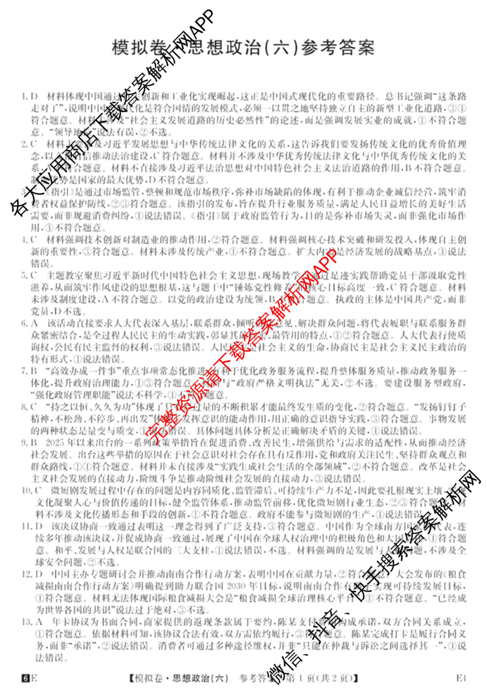 2026年全国高考仿真模拟卷(六)6各科答案及试卷: 含历史(安徽) 政治(广西) 政治(E2)试卷解析政治答案