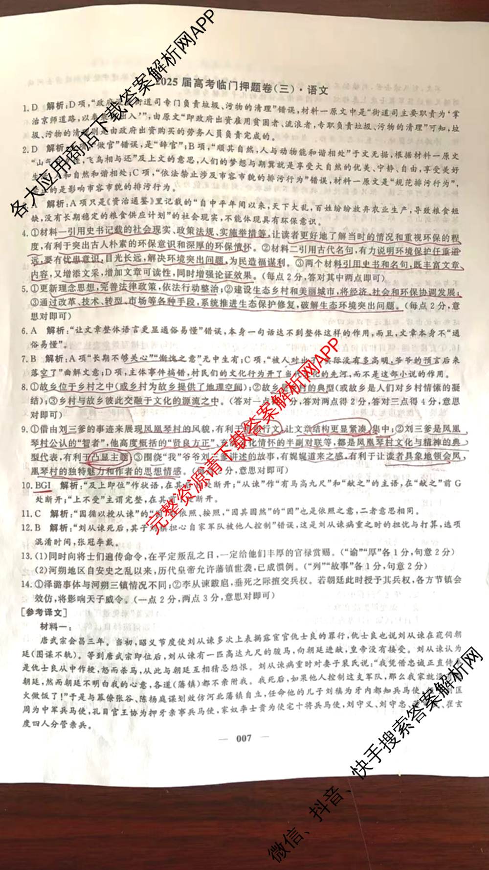 2025届高考临门押题卷(三)3试卷及答案汇总（16科全）语文答案