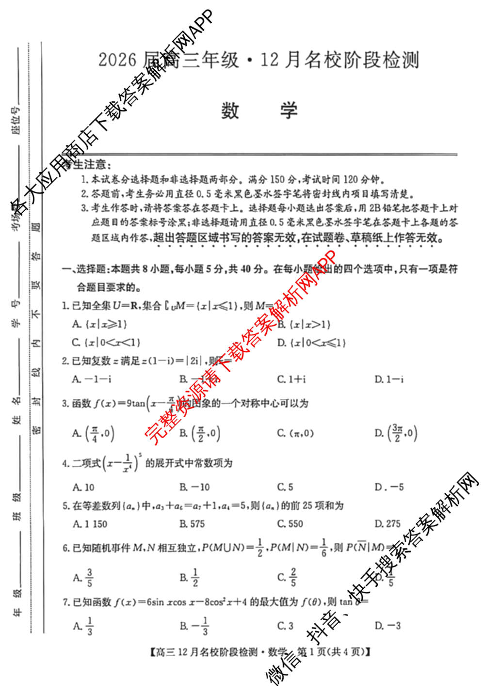耀正文化2026届高三年级12月名校阶段检测试卷及答案汇总（含日语 数学 地理等10份）数学试题