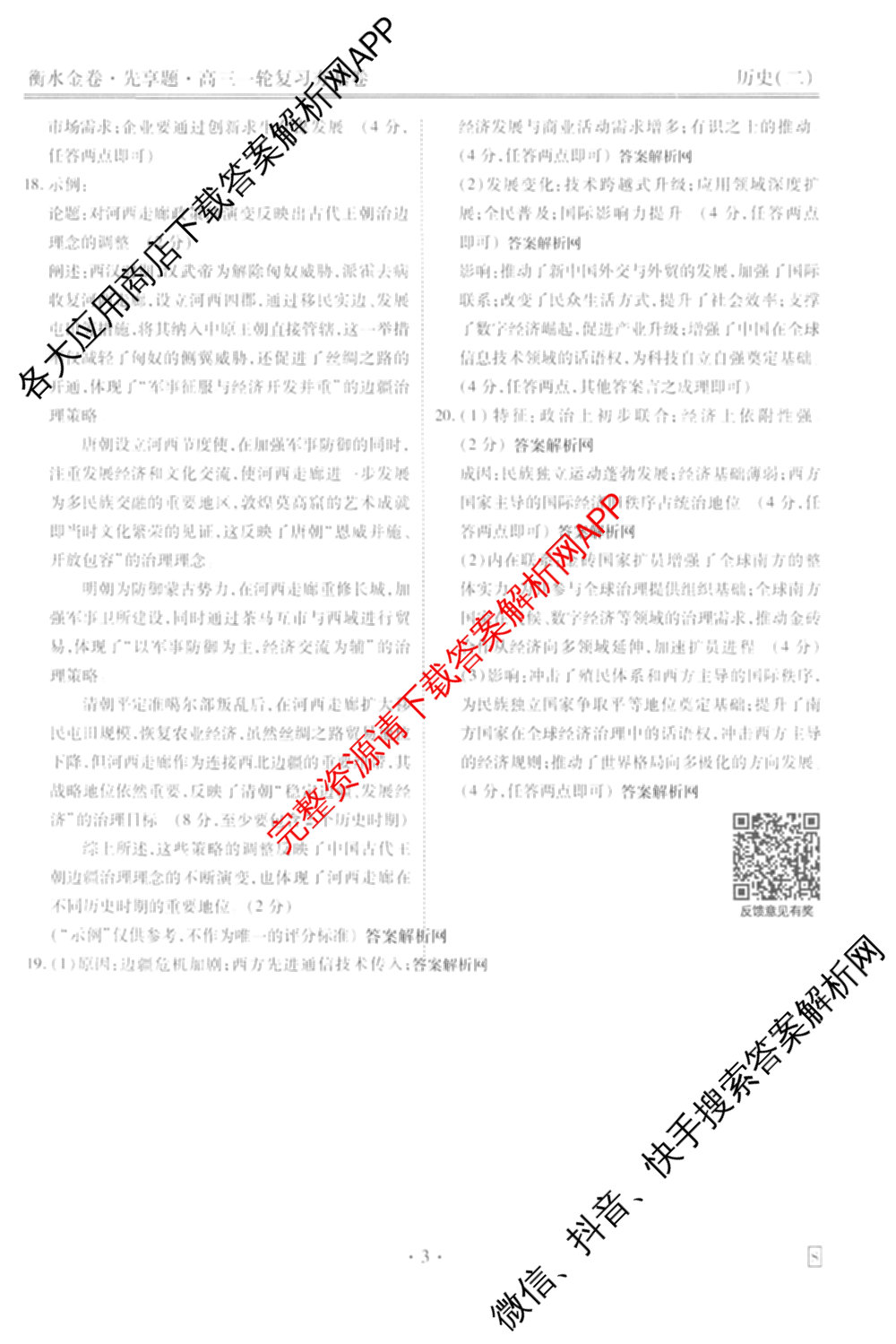 衡水金卷先享题夯基卷 2026年普通高等学校招生全国统一考试模拟 (二)2: 含地理(HJ) 政治(MH) 生物(S)试卷解析历史答案