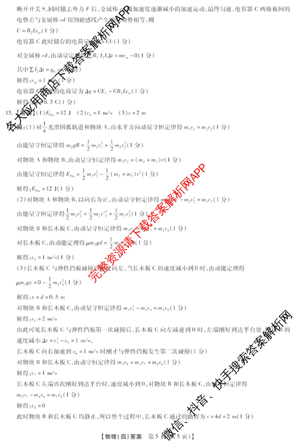 琢名小渔名校联考2026届高三(标题科目期数)(四)（含数学、语文、物理等9份）物理答案
