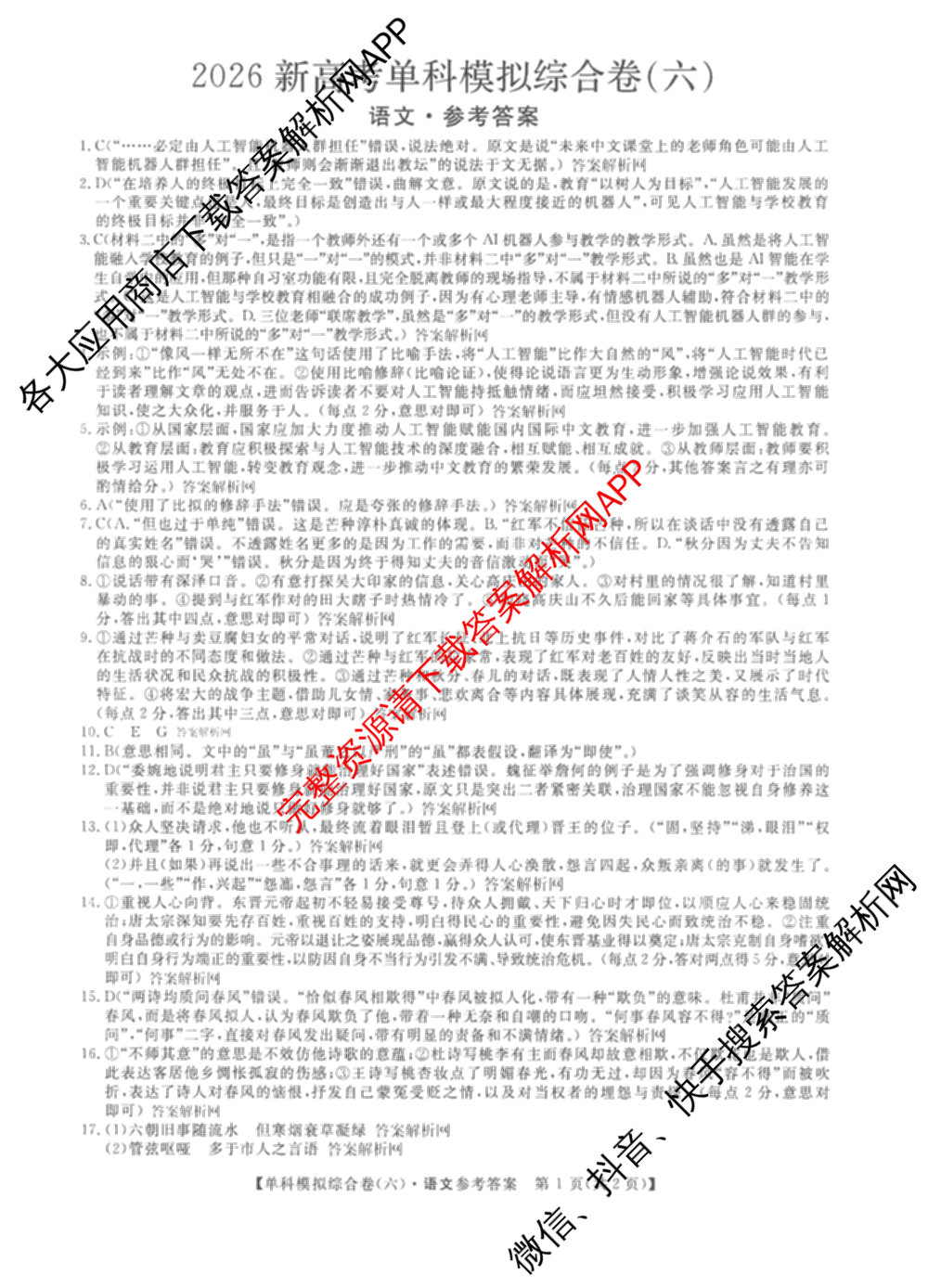 2026新高考单科模拟综合卷(六)6试卷及答案汇总(已更新生物、物理、化学(N)等18份)语文答案