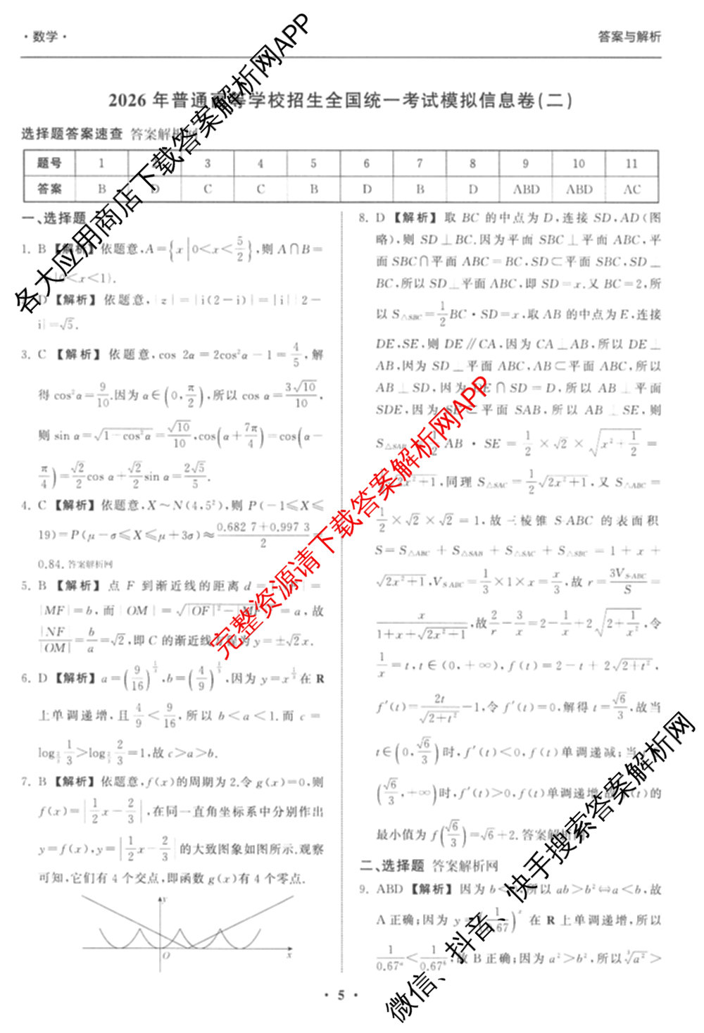 天舟高考衡中同卷2026年普通高等学校招生全国统一考试模拟信息卷(二)2试卷及答案汇总（含物理(山东版)、生物(WY)、语文(通用版)等34份）数学答案