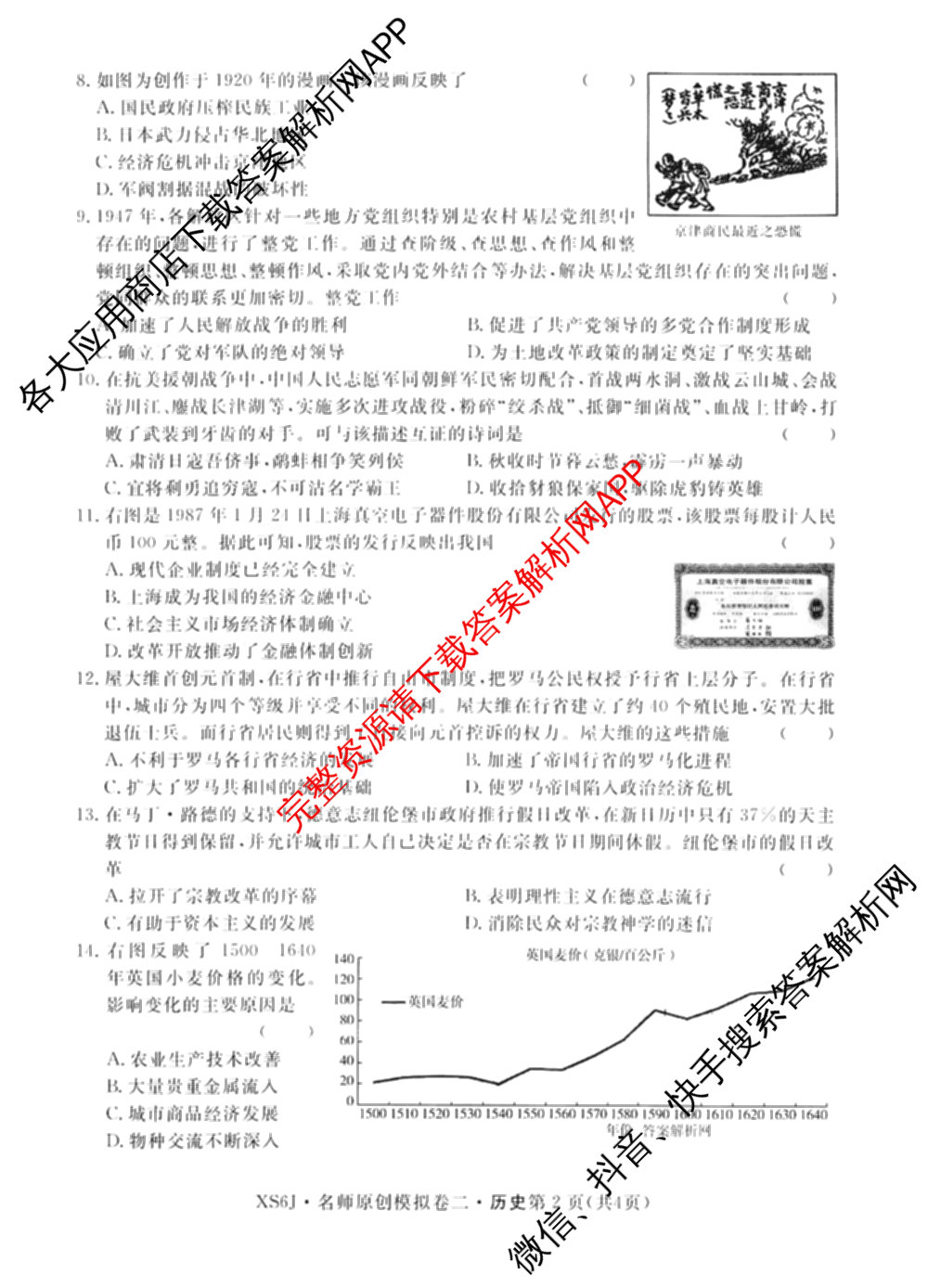 2026届高三总复习名师原创模拟(二)2各科答案及试卷(已更新历史(XS6J)、化学(XS6JG)、物理(XS6J)等39份)历史试题