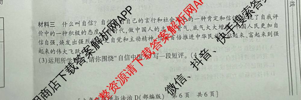 陕西省2025~2026学年度第一学期第四阶段学业调研[试卷类型:D]九年级试卷及答案汇总（含历史(部编版) 道德与法治(部编版) 物理等7份）道德与法治(部编版)试题