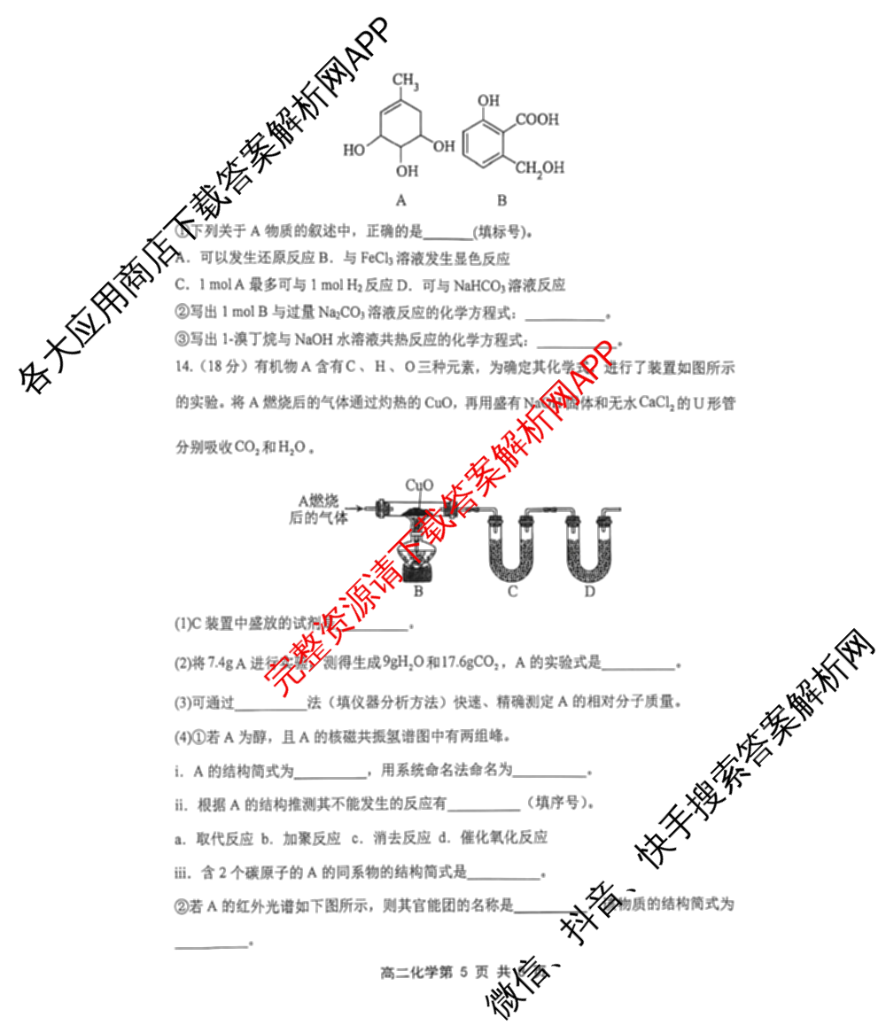天津市2025~2026学年度第二学期期末重点校联考高二各科答案及试卷（9科全）化学试题