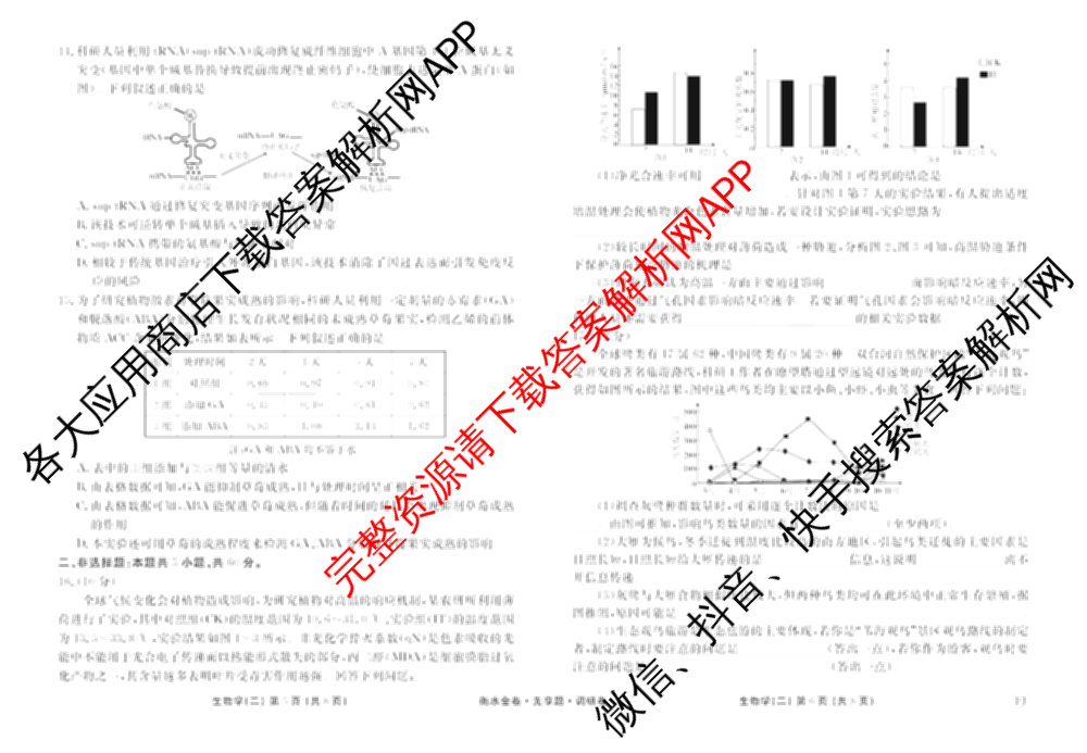 衡水金卷先享题调研卷2026年普通高等学校招生全国统一考试模拟试题(二)2试卷及答案汇总（91科全）生物试题