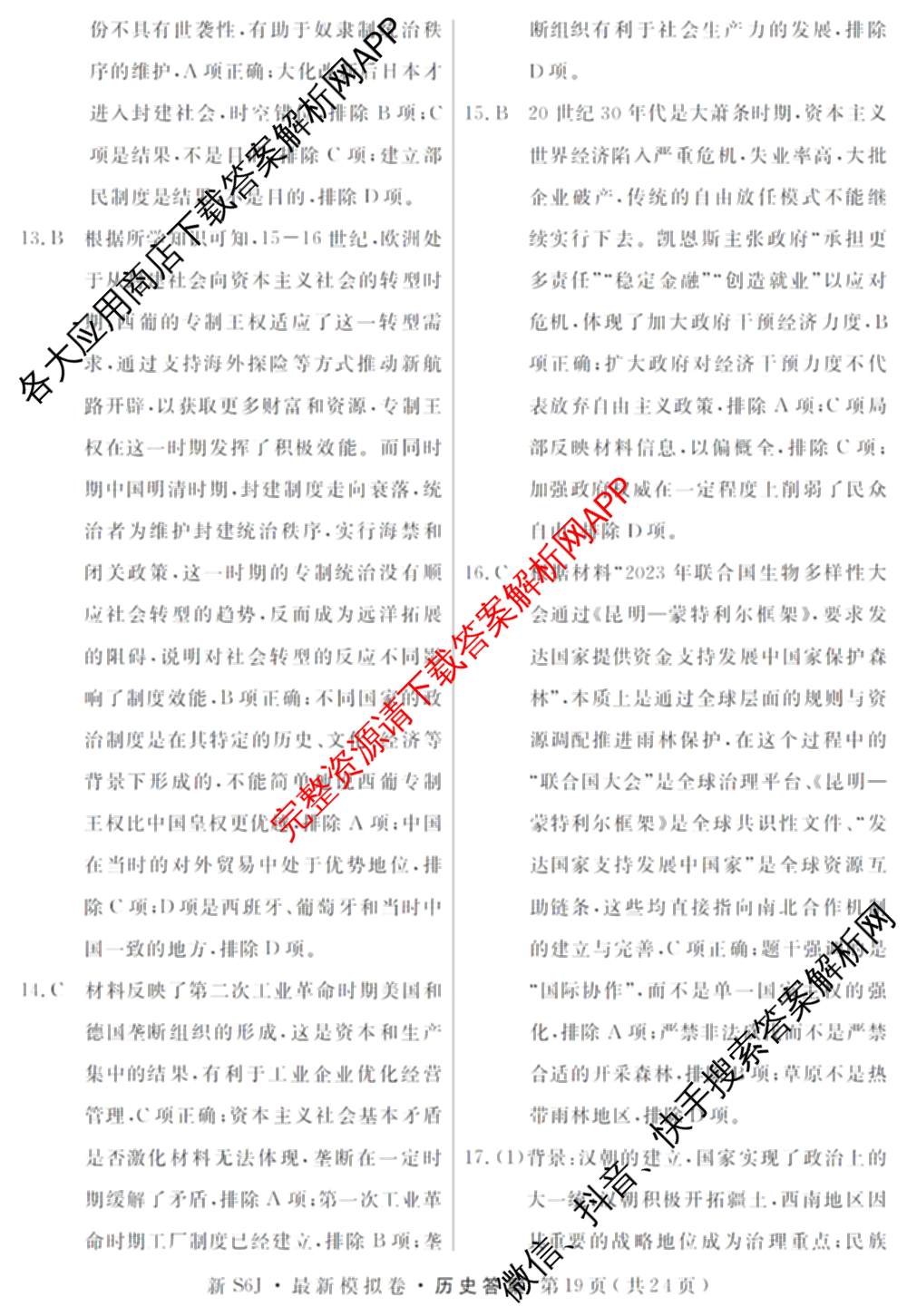 2026年普通高等学校招生统一考试最新模拟卷(五)5各科答案及试卷（含化学(SD6) 地理(AG6) 生物(新S6J)等）历史答案