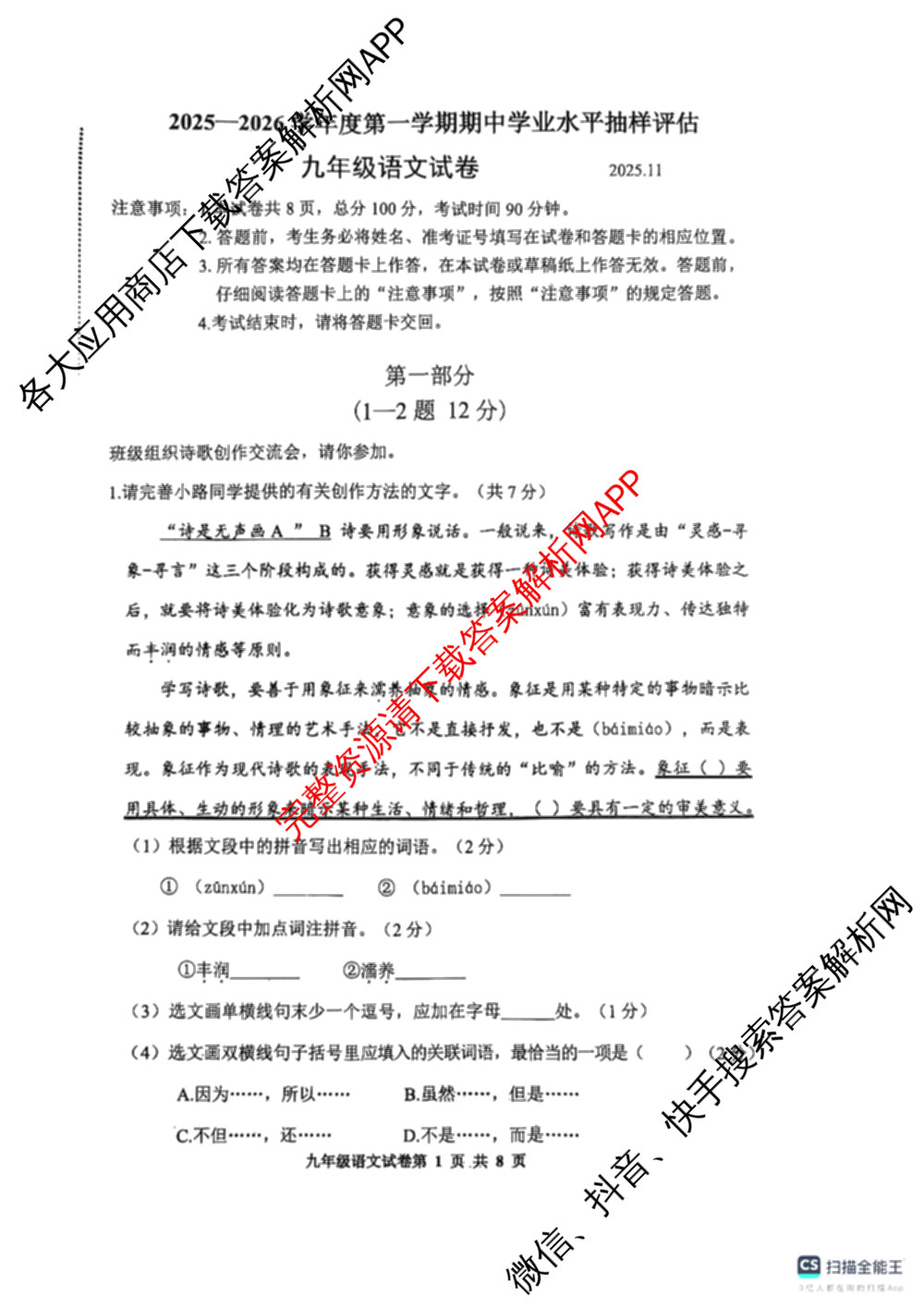 河北省唐山市2025-2026学年度第一学期期中学业抽查/抽样评估九年级(2025.11)各科答案及试卷（含数学、英语、物理等）语文试题