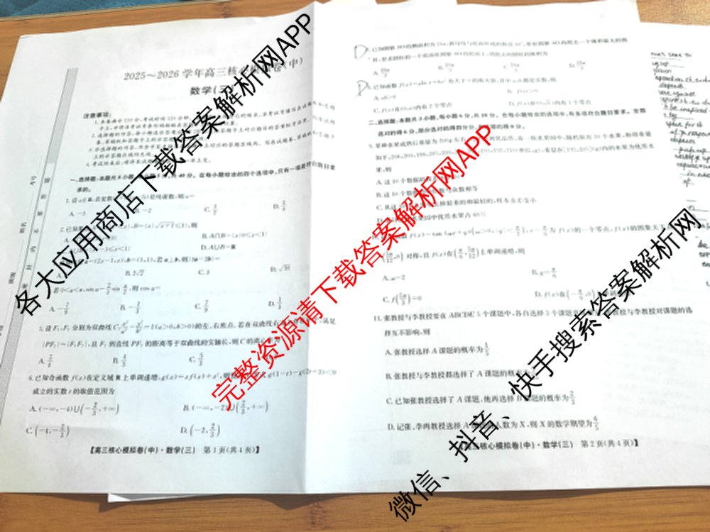 九师联盟2025~2026学年高三核心模拟卷(中)(三)3试卷及答案汇总: 含历史(B)、历史(D2)、物理(A1)试卷解析数学试题
