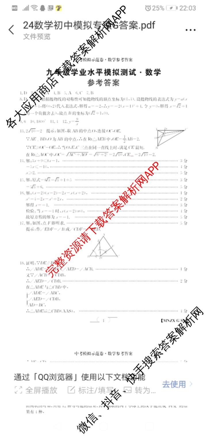 陕西省2024届九年级学业水模拟测试(A)[MNZX G SX]试卷及答案汇总（含化学、语文、物理等）数学答案