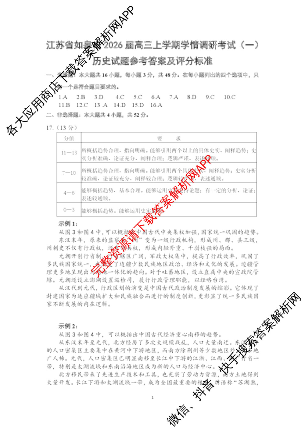 江苏省如皋市2025-2026学年度高三年级第一学期教学质量调研(一)(含语文 物理 英语等)历史答案 江苏省如皋市2025-2026学年度高三年级第一学期教学质量调研(一)(含语文 物理 英语等)历史答案