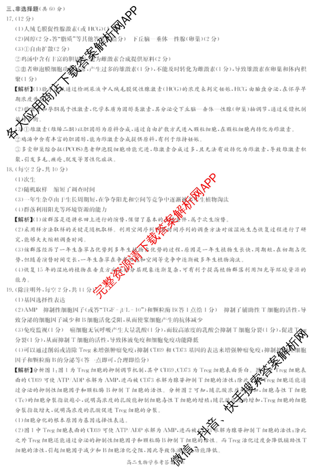 湖南省2025年12月高二学情检测卷各科答案及试卷: 含数学(B卷) 数学(A卷) 生物试卷解析生物答案