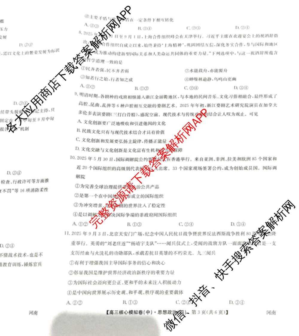 九师联盟2025~2026学年高三核心模拟卷(中)(四)（含政治(D4) 物理(HF) 语文等）政治试题