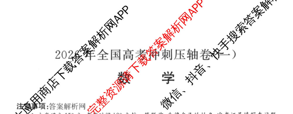 2026年全国高考冲刺压轴卷(一)1（含物理(湖南)、化学(湖北)、地理(B1)等）数学试题