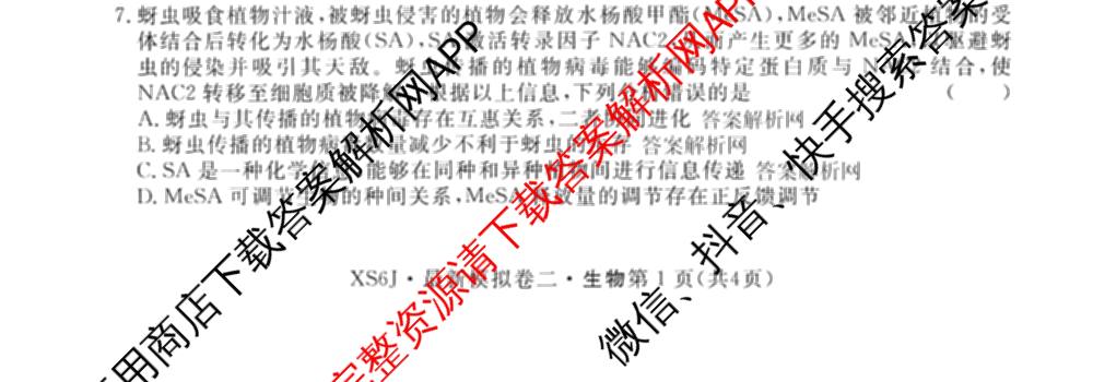 2026年普通高等学校招生统一考试最新模拟卷(二)2试卷及答案汇总（含物理(SD6) 地理(XS6J) 历史(新S6J)等40份）生物试题