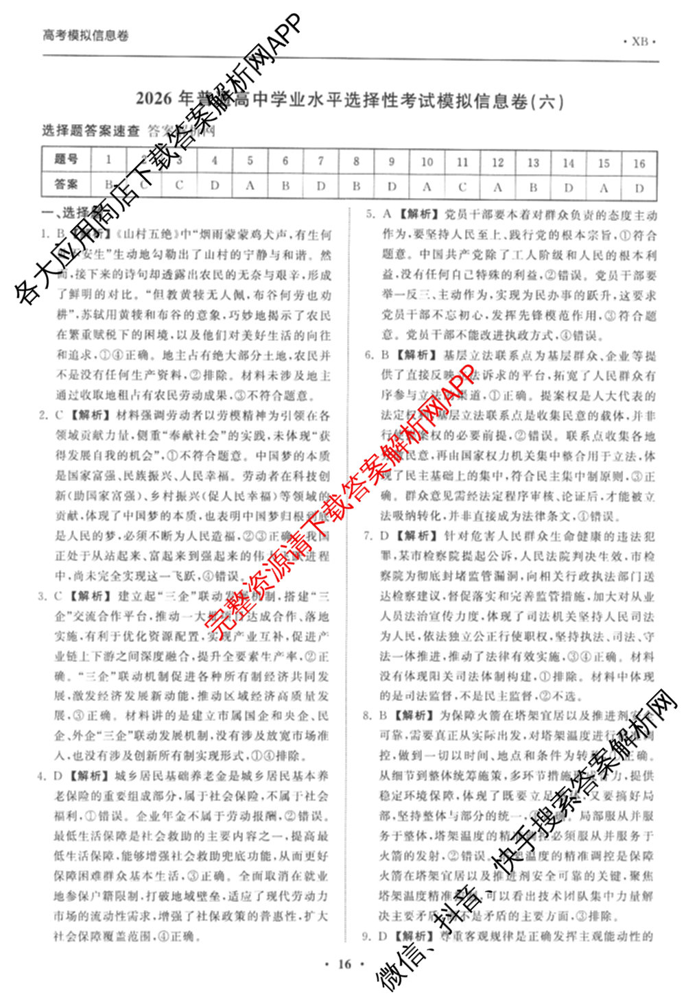 天舟高考衡中同卷2026年普通高等学校招生全国统一考试模拟信息卷(六)6试卷及答案汇总: 含化学(山东版) 英语(通用版) 生物(WY)试卷解析政治答案