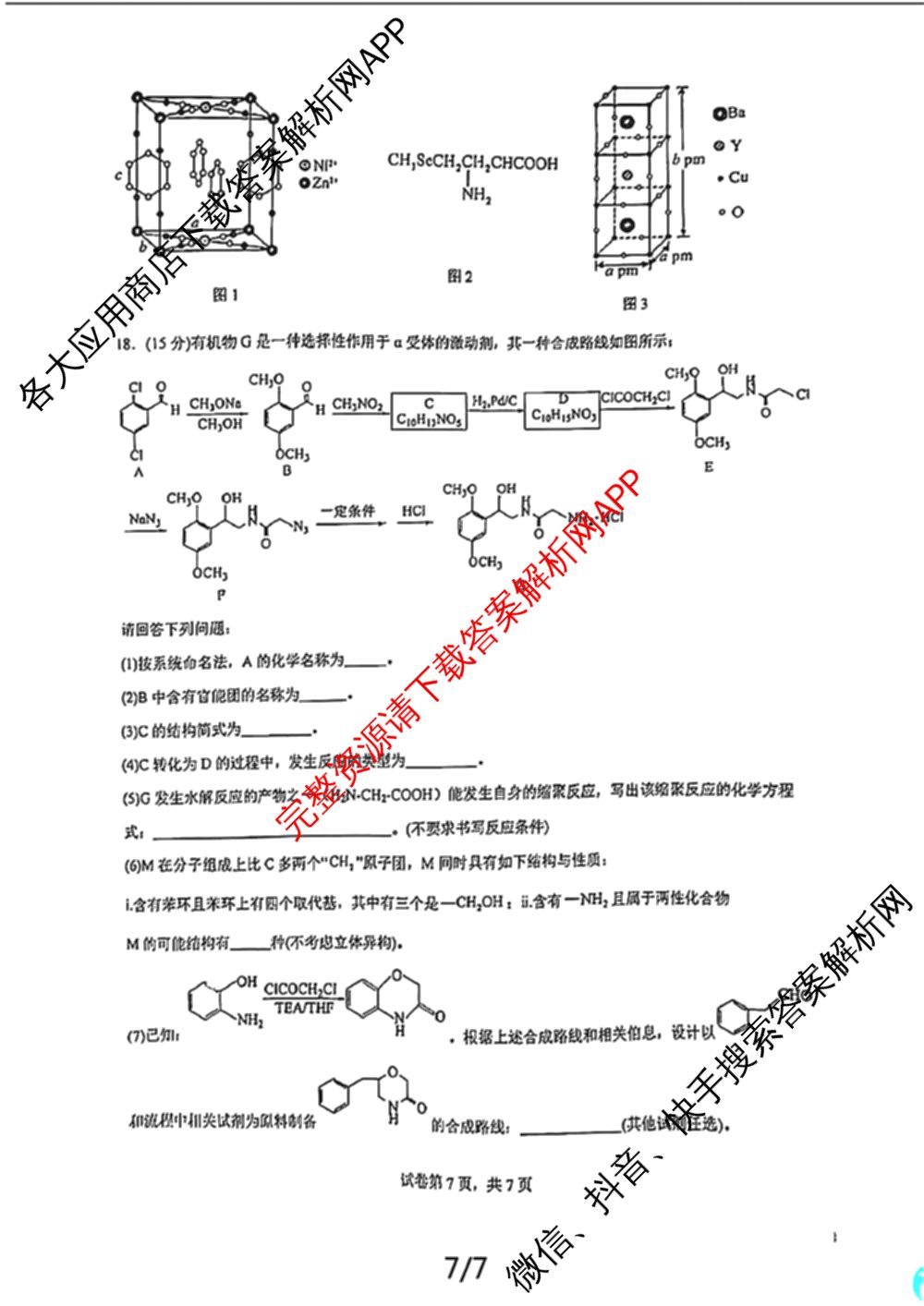 江西省重点中学盟校2024年7月联考试卷及答案汇总（含化学、历史、数学等9份）化学试题