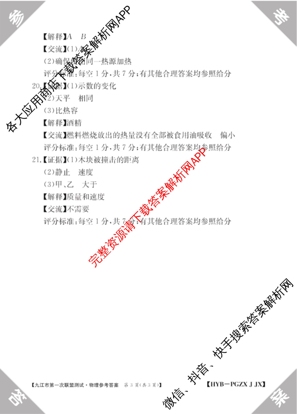 2026届九年级江西九江市第一次联盟测试[PGZXJJX]（含物理(HYB)、历史、语文等）物理答案