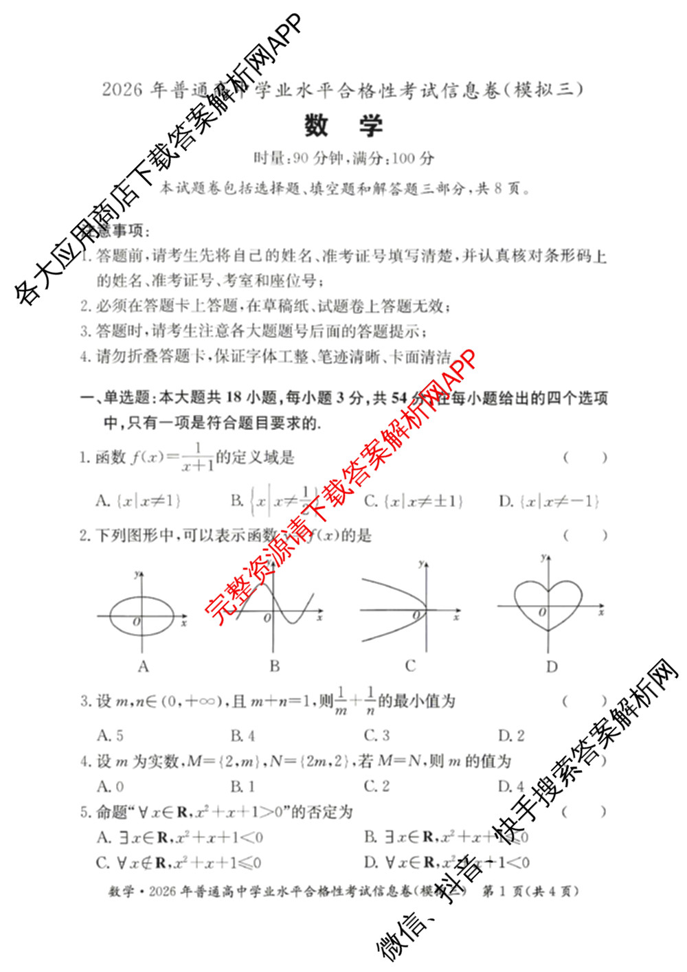 2026年湖南省普通高中学业水合格性考试信息卷(模拟三)（含政治、英语、地理等）数学试题