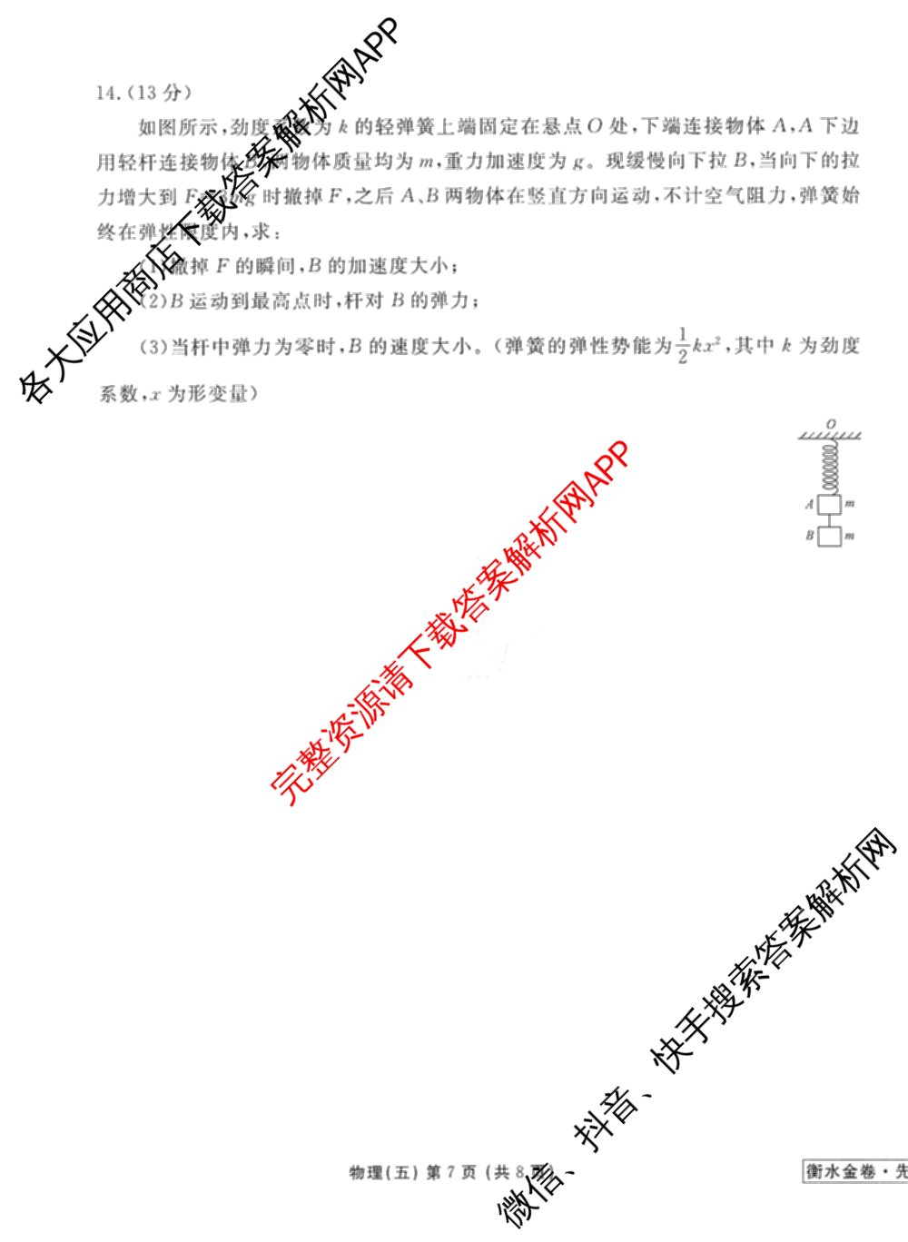 衡水金卷先享题调研卷2026年普通高等学校招生全国统一考试模拟试题(五)5试卷及答案汇总（含政治、生物、物理(L)等）物理试题