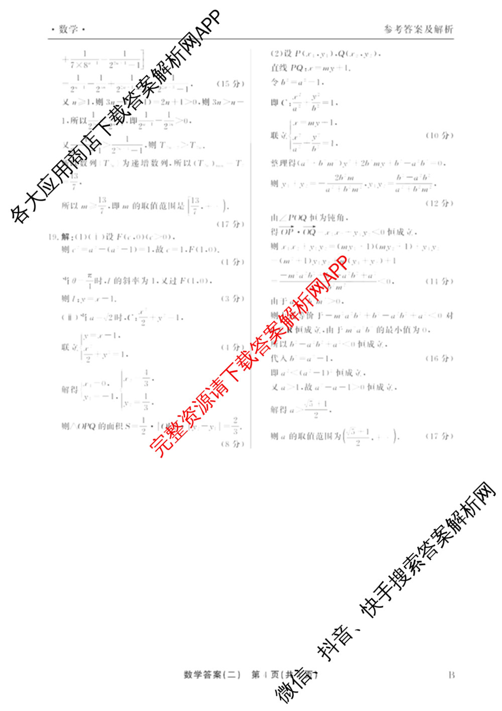 衡水真题密卷2025-2026学年度综合能力调研检测(二)2各科答案及试卷（含数学(B)、生物(2)、语文(B)等）数学答案