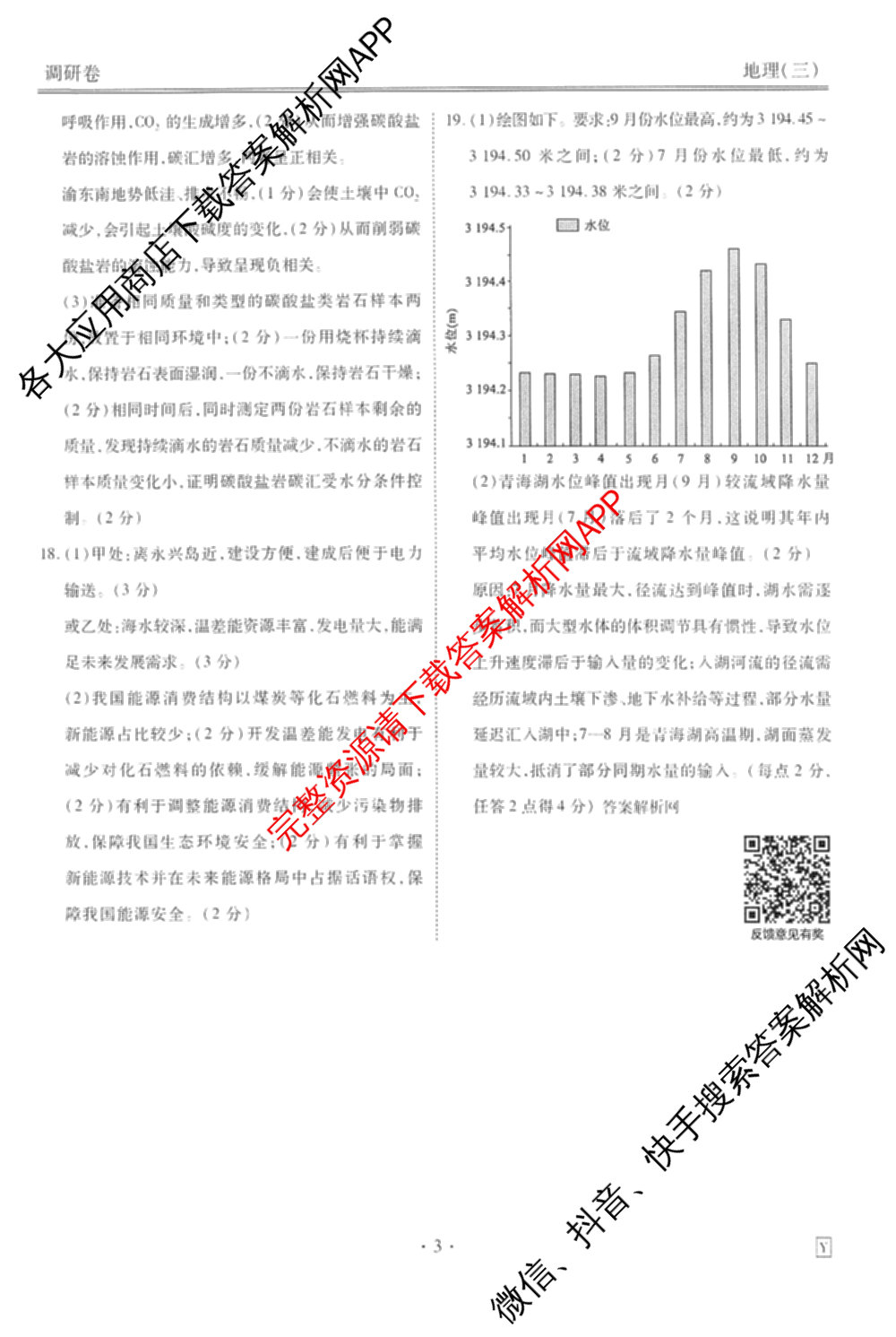 衡水金卷先享题调研卷2026年普通高等学校招生全国统一考试模拟试题(三)3各科答案及试卷(已更新化学(山东专版)、历史(HN)、文综(新教材)等91份)地理答案